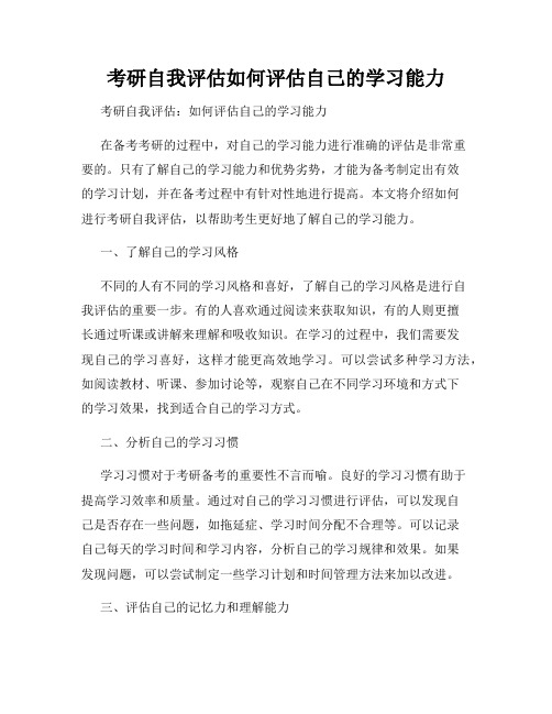 考研自我评估如何评估自己的学习能力