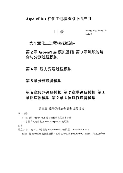 AspenPlus在化工过程模拟中实际应用