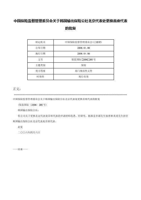 中国保险监督管理委员会关于韩国输出保险公社北京代表处更换首席代表的批复-保监国际[2006]295号