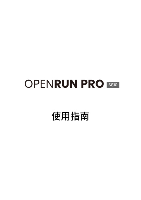 韶音OPENRUN PRO S810使用手册说明书