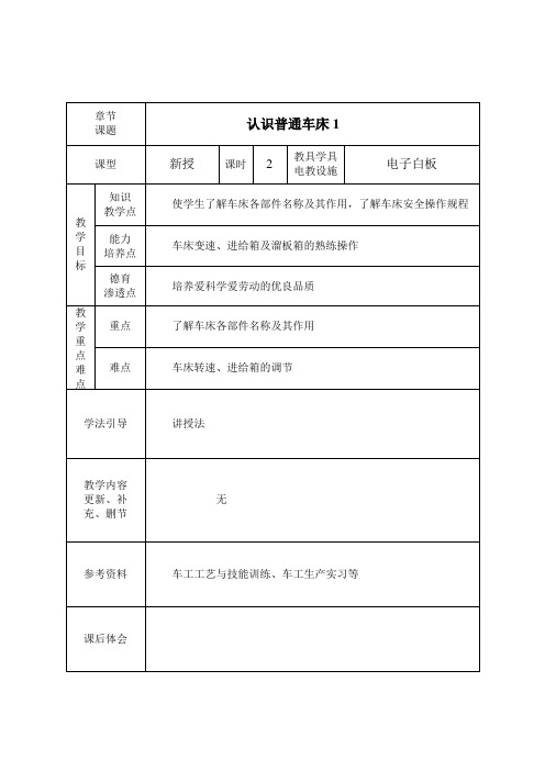 《普通车床加工技术(第3版)》教学讲义 项目一 认识普通车床 1、认识普通车床