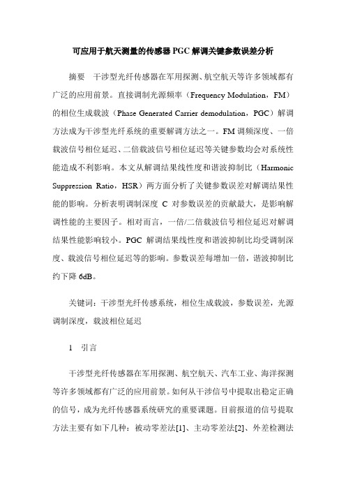 可应用于航天测量的传感器PGC解调关键参数误差分析