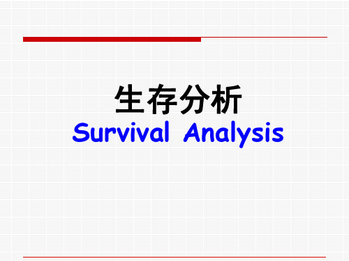 卫生统计学：生存分析