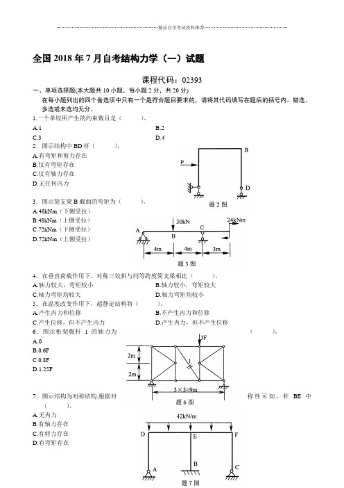 7月自考结构力学(一)试题及答案解析