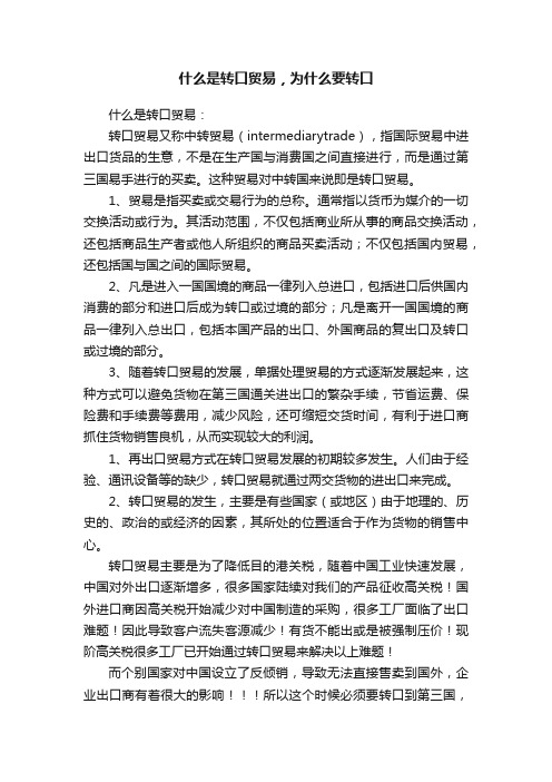 什么是转口贸易，为什么要转口