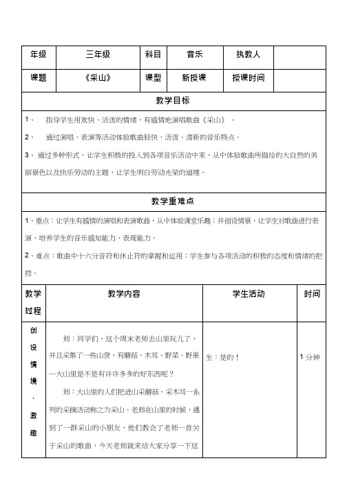 优质课教学设计_小学音乐_采山.doc  教案、说课稿、试讲稿  