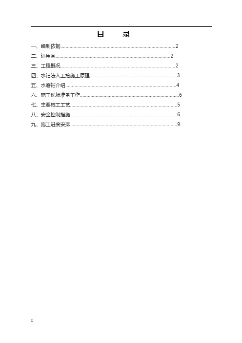 人工挖孔桩水磨钻施工方案(正式)