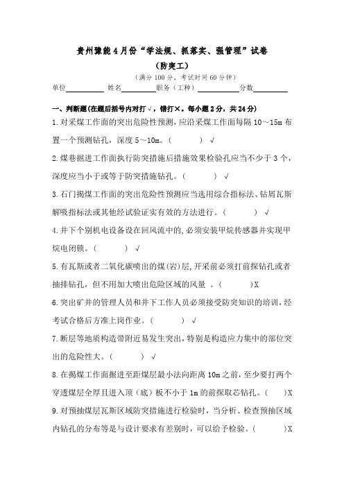 “学法规、抓落实、强管理”试卷(防突工)(答案)