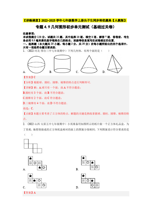 部编数学七年级上册专题几何图形初步单元测试(基础过关卷)同步培优含答案