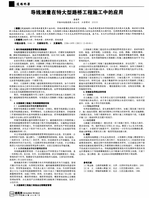 导线测量在特大型路桥工程施工中的应用