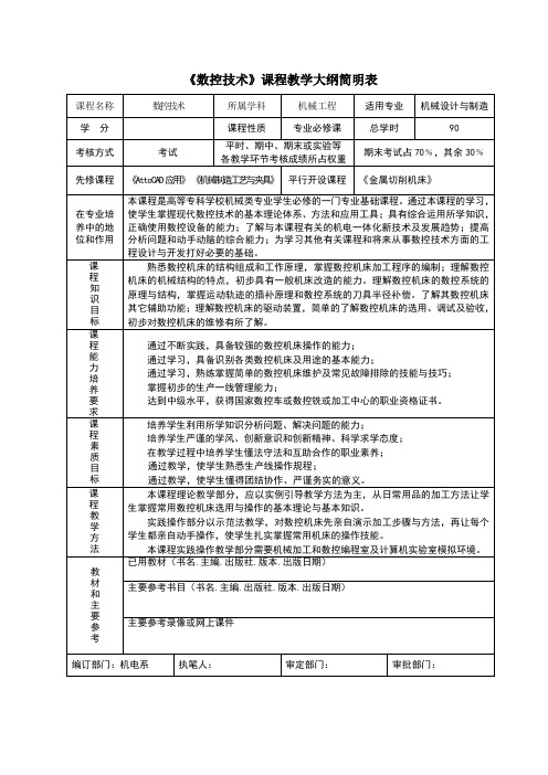 数控技术教学大纲