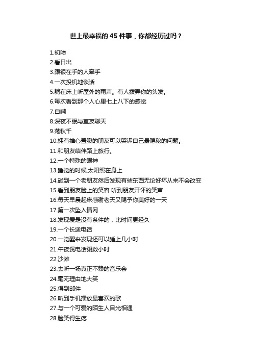 世上最幸福的45件事，你都经历过吗？