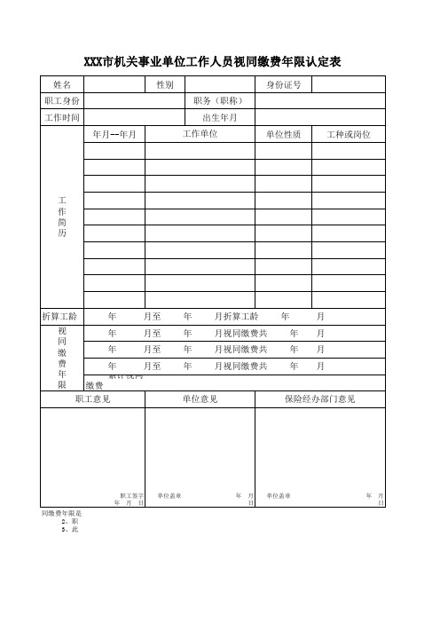 机关事业单位工作人员视同缴费年限认定表