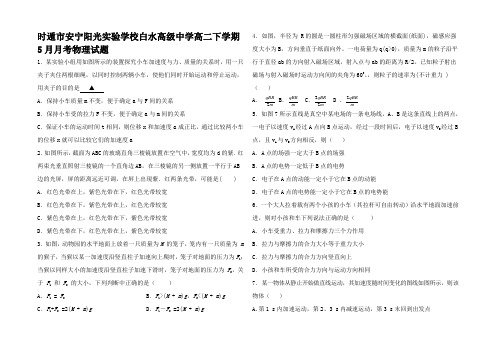 高中高二物理5月月考试题高二全册物理试题