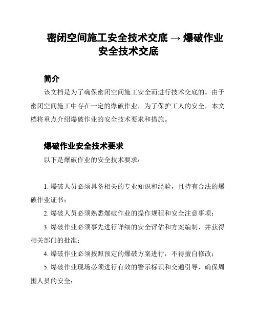 密闭空间施工安全技术交底 → 爆破作业安全技术交底