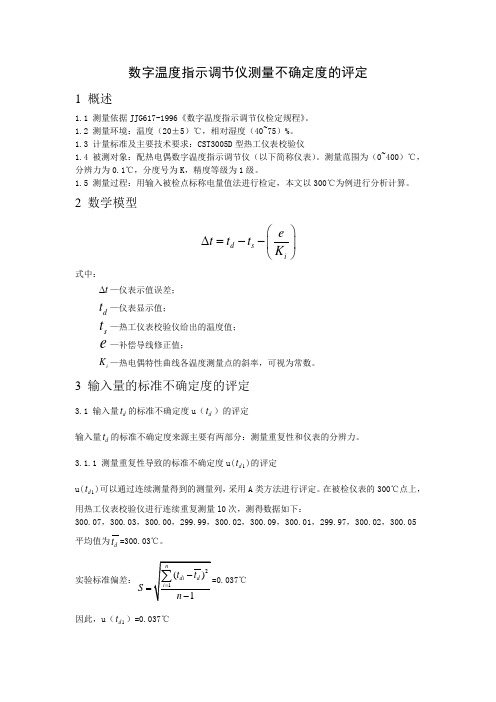 数字温度指示调节仪测量不确定度评定