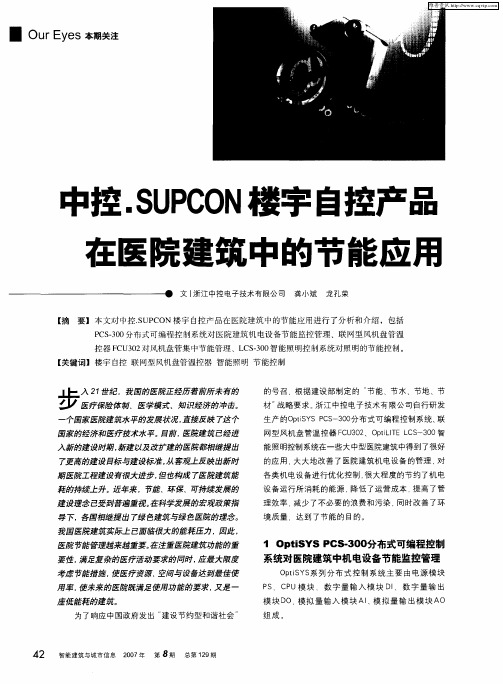 中控.SUPCON楼宇自控产品在医院建筑中的节能应用