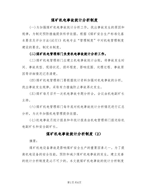 煤矿机电事故统计分析制度(5篇)