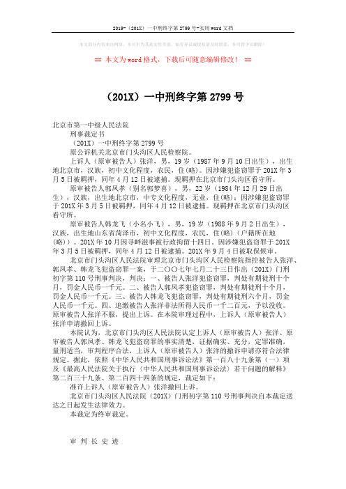 2019-(201X)一中刑终字第2799号-实用word文档 (2页)