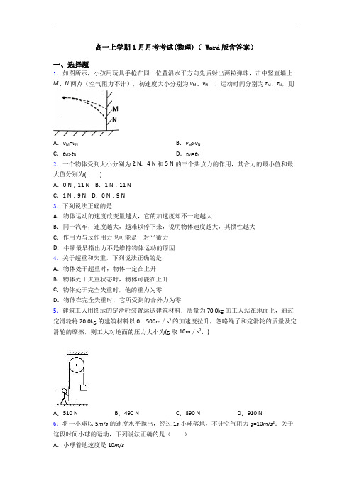 高一上学期1月月考考试(物理)( Word版含答案)