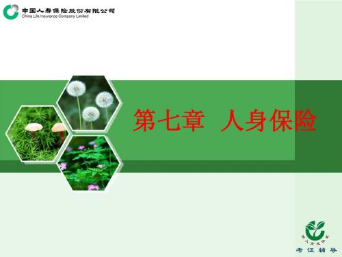 第七章 人身保险