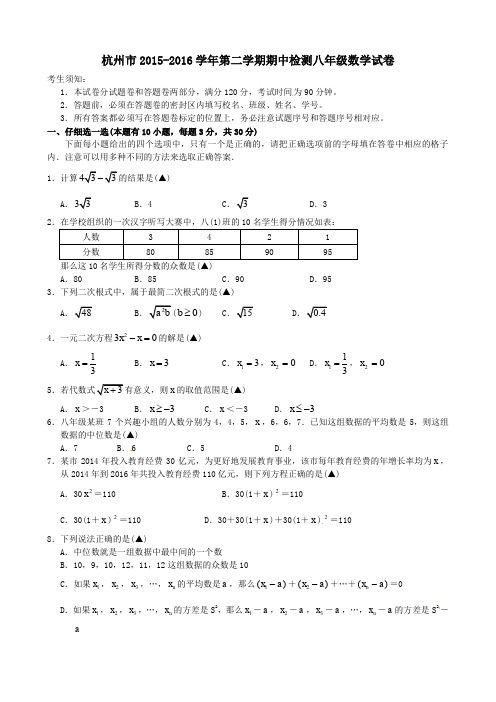 浙江省杭州市2015-2016学年八年级下期中检测数学试题含答案