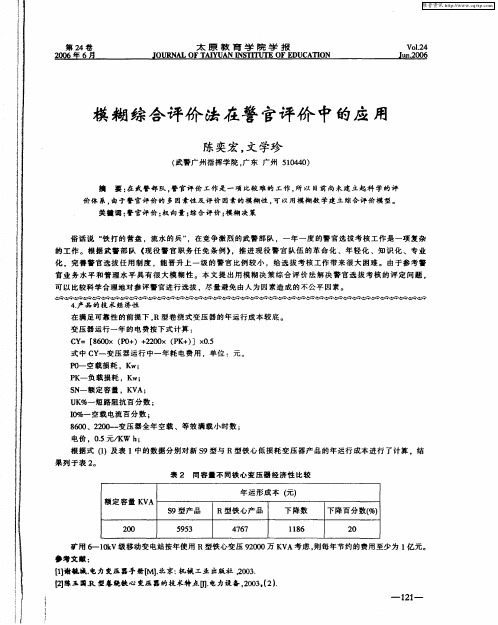 模糊综合评价法在警官评价中的应用