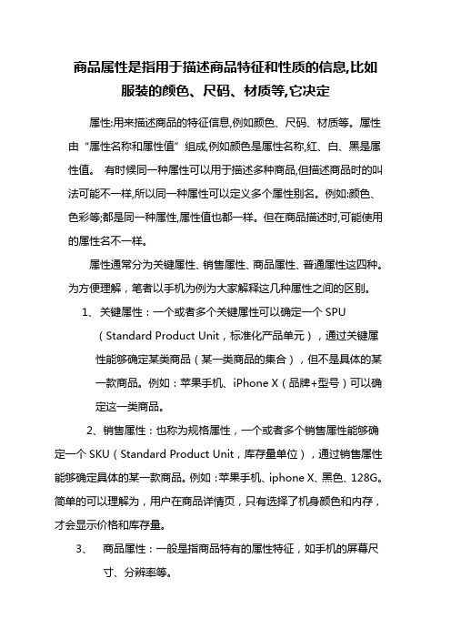 商品属性是指用于描述商品特征和性质的信息,比如服装的颜色、尺码、材质等,它决定