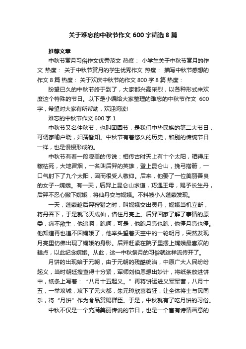 关于难忘的中秋节作文600字精选8篇