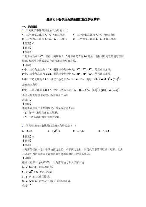 最新初中数学三角形难题汇编及答案解析