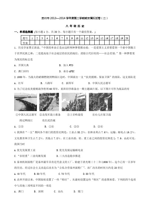 最新江苏省苏州市-学年第二学期初二历史期末模拟卷(二)