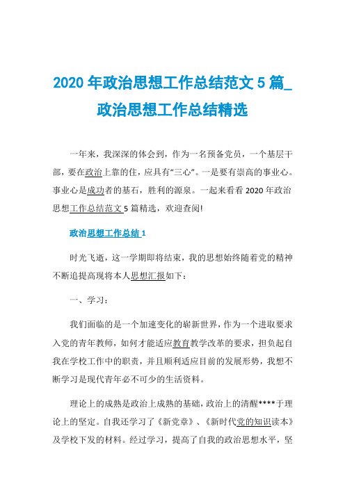 2020年政治思想工作总结范文5篇_政治思想工作总结精选