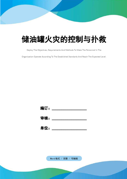 储油罐火灾的控制与扑救