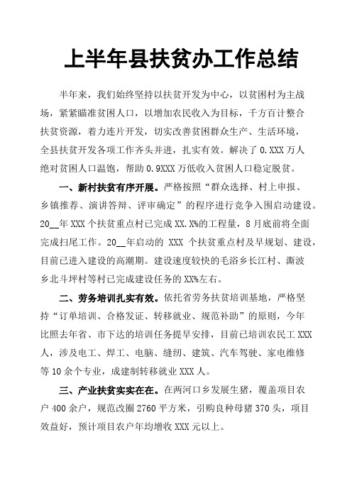 上半年县扶贫办工作总结