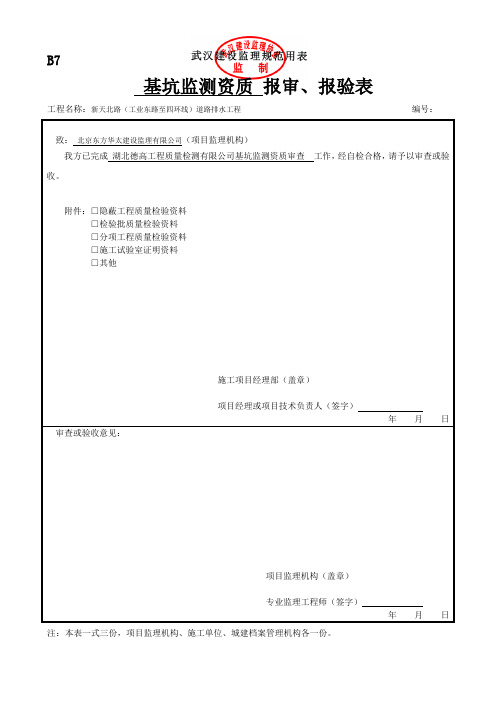 B7分包资质报审、报验表