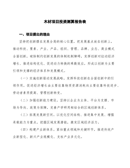 木材项目投资测算报告表