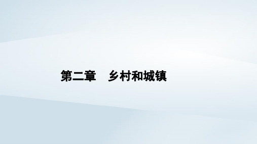 新教材高中地理第2章乡村和城镇第1节乡村和城镇空间结构课件新人教版必修第二册