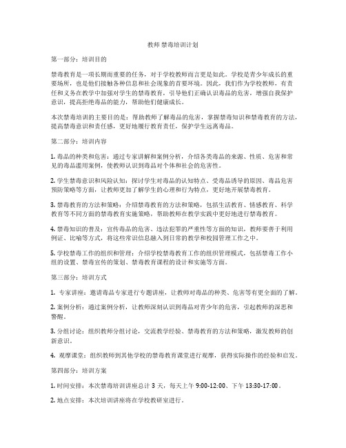 教师 禁毒培训计划