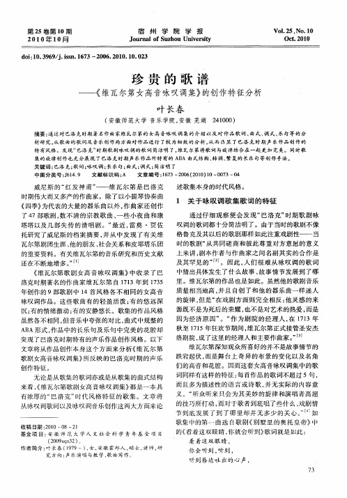 珍贵的歌谱——《维瓦尔第女高音咏叹调集》的创作特征分析