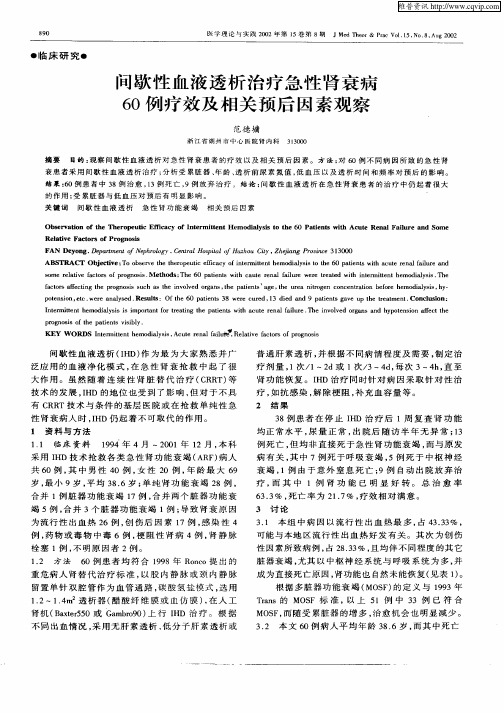 间歇性血液透析治疗急性肾衰病60例疗效及相关预后因素观察