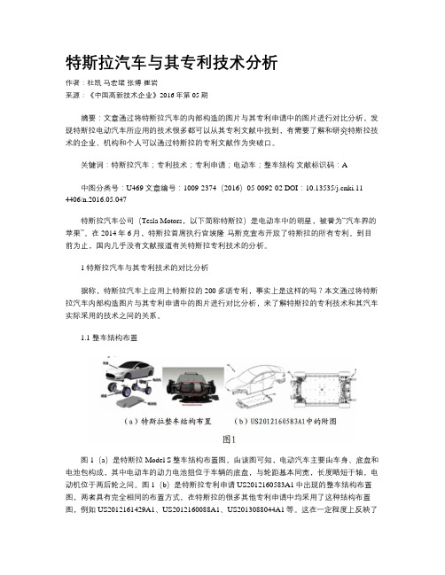 特斯拉汽车与其专利技术分析