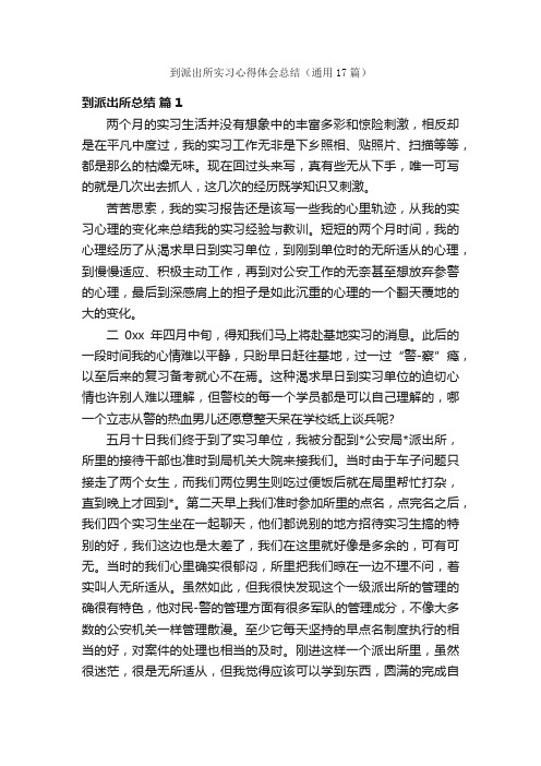 到派出所实习心得体会总结（通用17篇）