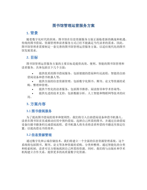 图书馆管理运营服务方案