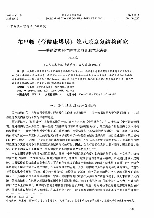 布里顿《学院康塔塔》第八乐章复结构研究——兼论结构对位的技术原则和艺术表现