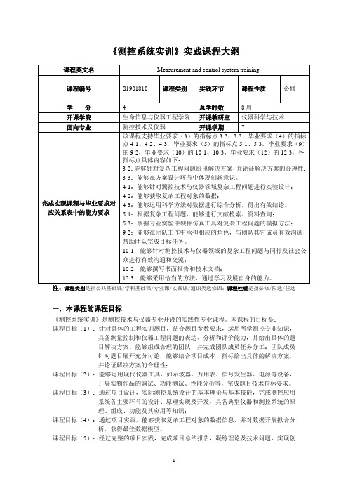 测控系统实训实践课程大纲