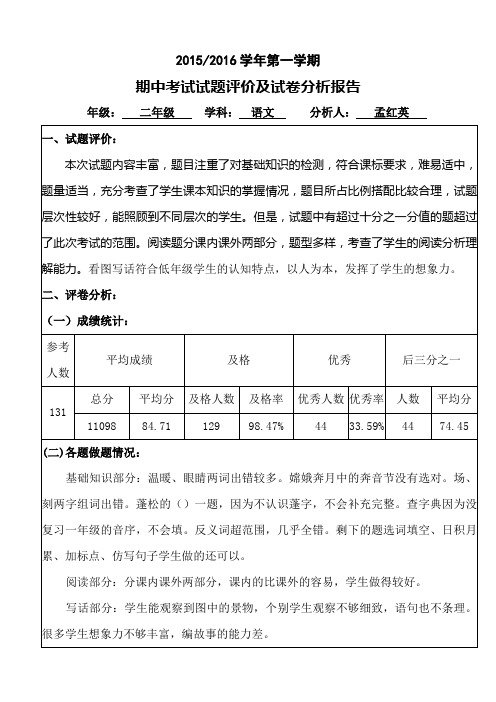 二年级语文期中试卷分析