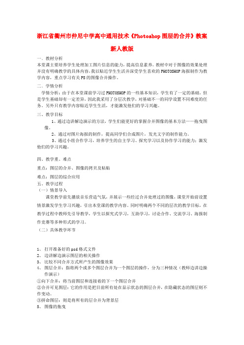 高中通用技术《Photoshop图层的合并》教案 新人教版