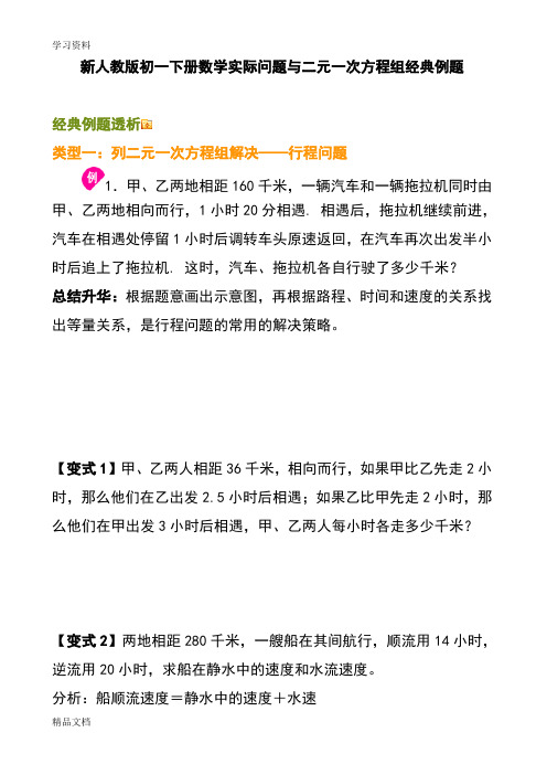 最新新人教版初一下册数学实际问题与二元一次方程组经典例题讲解学习