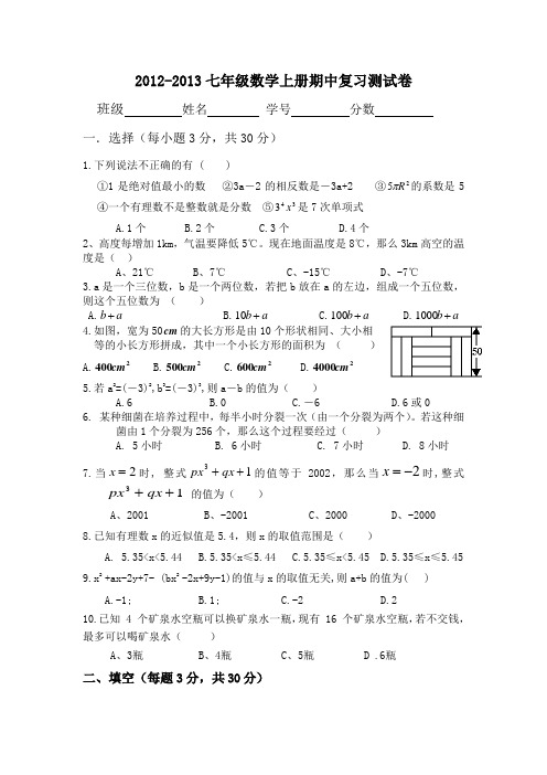 2012-2013七年级数学上册期中复习测试卷