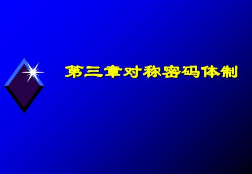 【学习课件】第三章对称密码体制